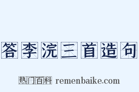 答李浣三首造句是什么意思的图片